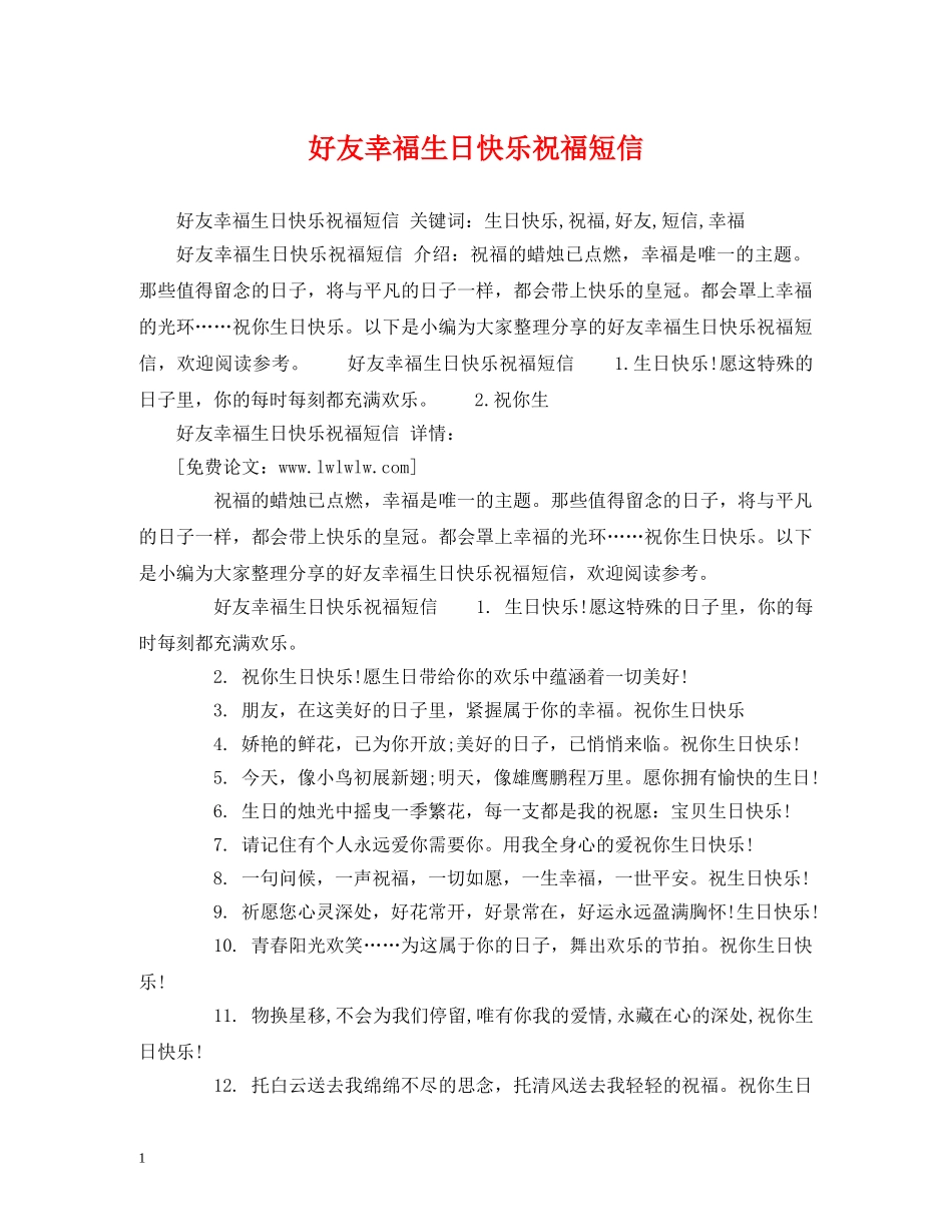 好友幸福生日快乐祝福短信 _第1页