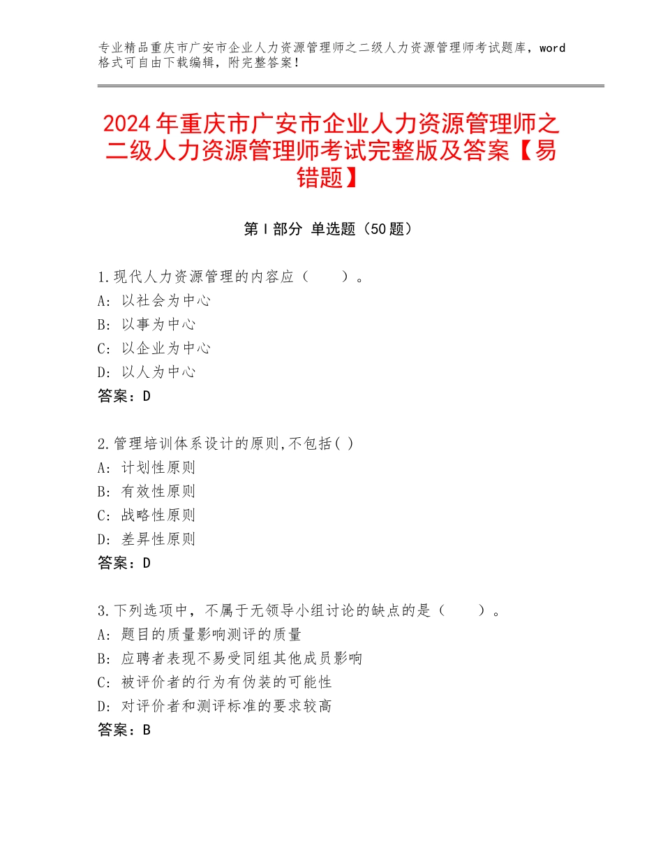 2024年重庆市广安市企业人力资源管理师之二级人力资源管理师考试完整版及答案【易错题】_第1页