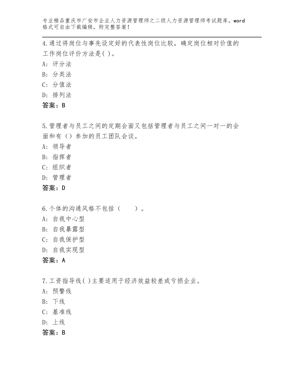 2024年重庆市广安市企业人力资源管理师之二级人力资源管理师考试完整版及答案【易错题】_第2页