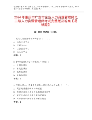 2024年重庆市广安市企业人力资源管理师之二级人力资源管理师考试完整版及答案【易错题】