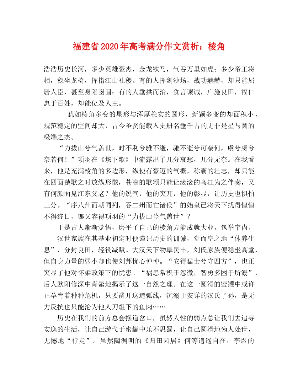 福建省2024年高考满分作文赏析棱角 _第1页
