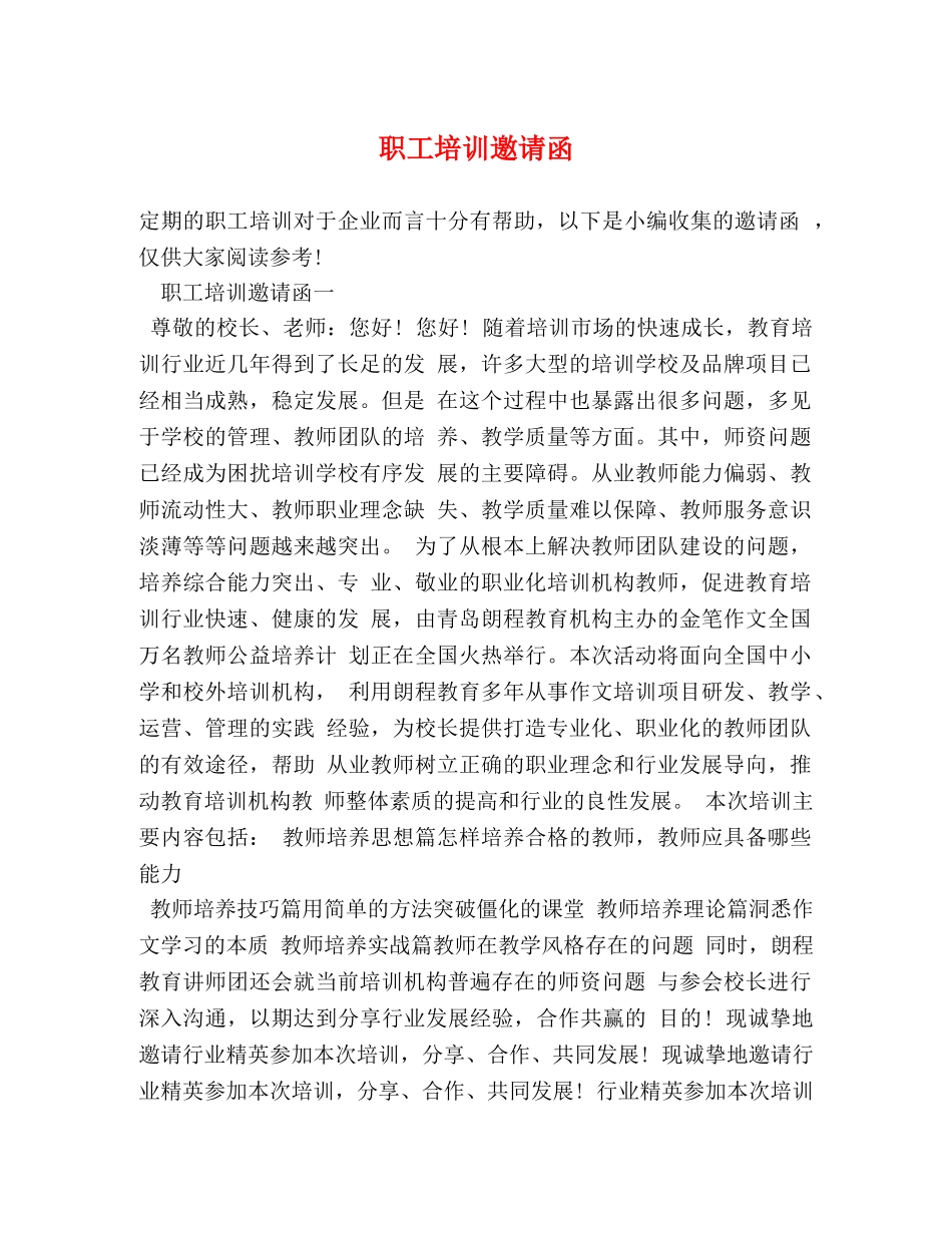职工培训邀请函 _第1页