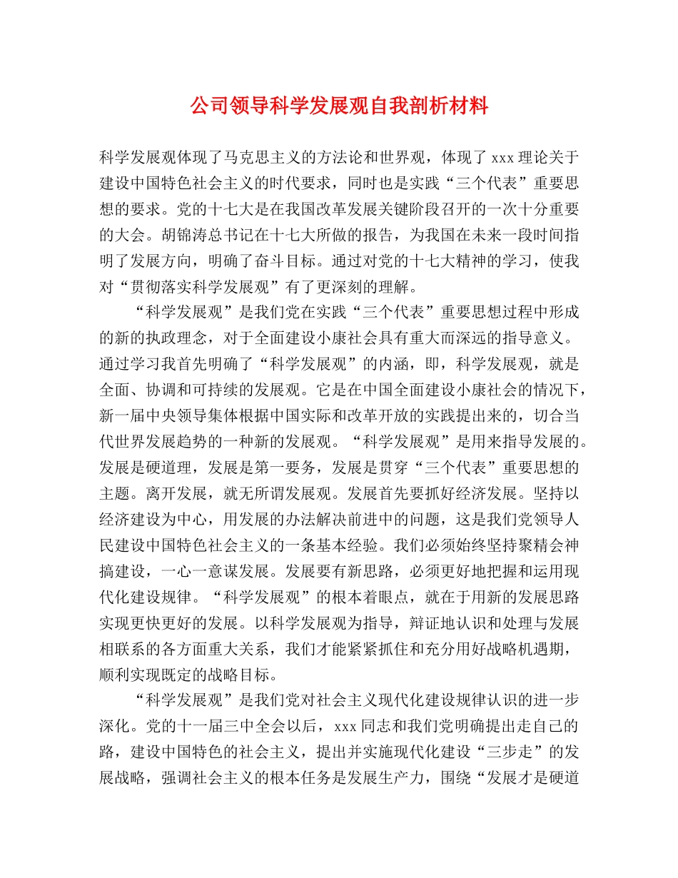 公司领导科学发展观自我剖析材料 _第1页