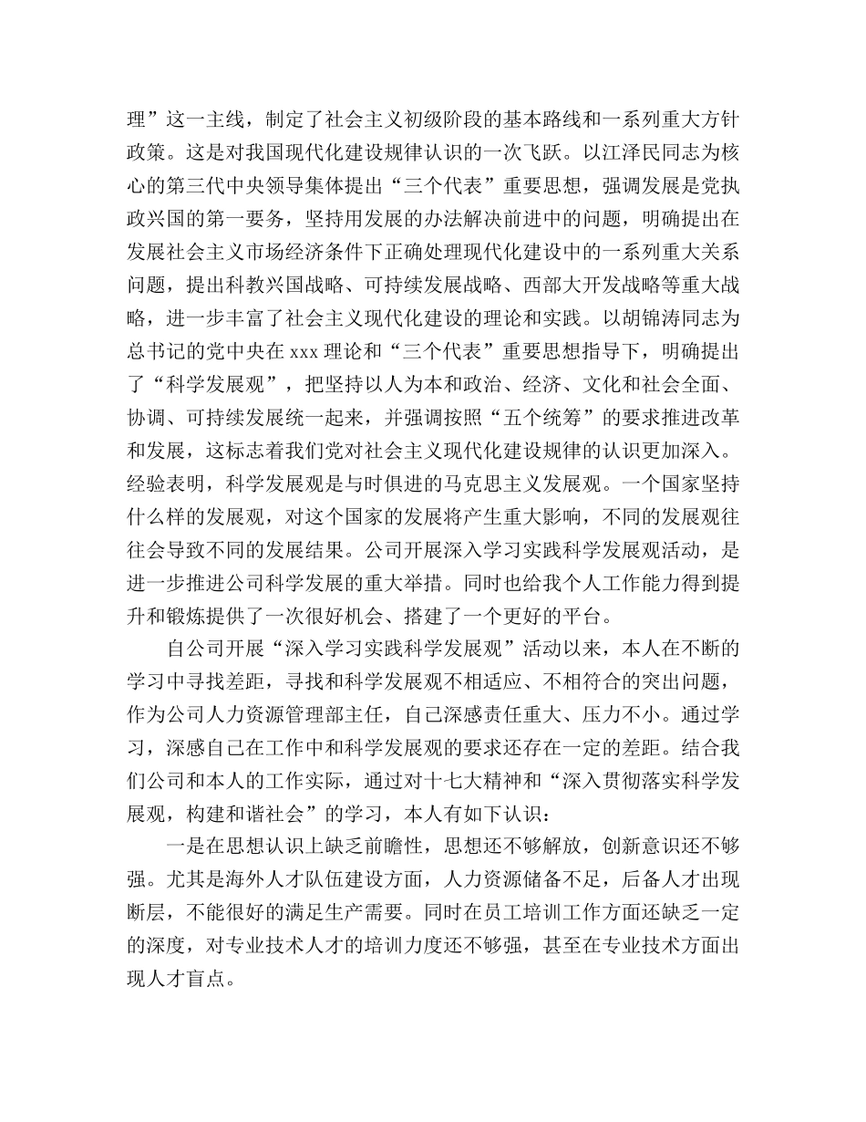 公司领导科学发展观自我剖析材料 _第2页