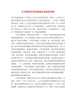 公司领导科学发展观自我剖析材料 