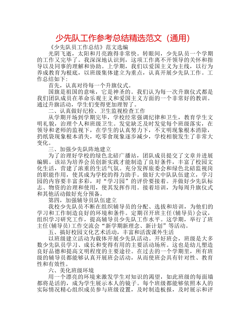 少先队工作参考总结精选范文（通用） _第1页
