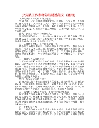 少先队工作参考总结精选范文（通用） 