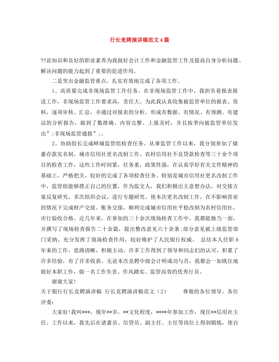 行长竞聘演讲稿范文4篇 _第1页