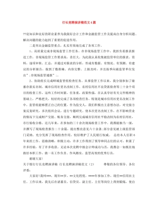 行长竞聘演讲稿范文4篇 