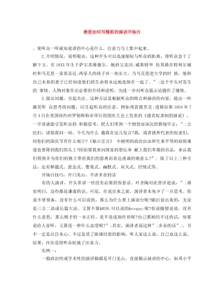 教您如何写精彩的演讲开场白 
