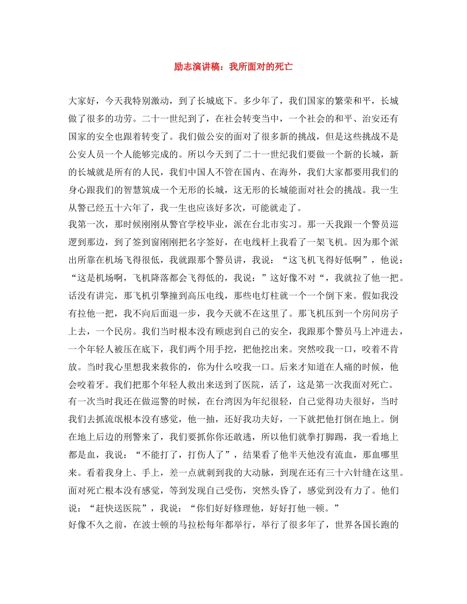 励志演讲稿我所面对的死亡 _第1页