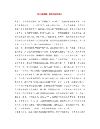 励志演讲稿我所面对的死亡 