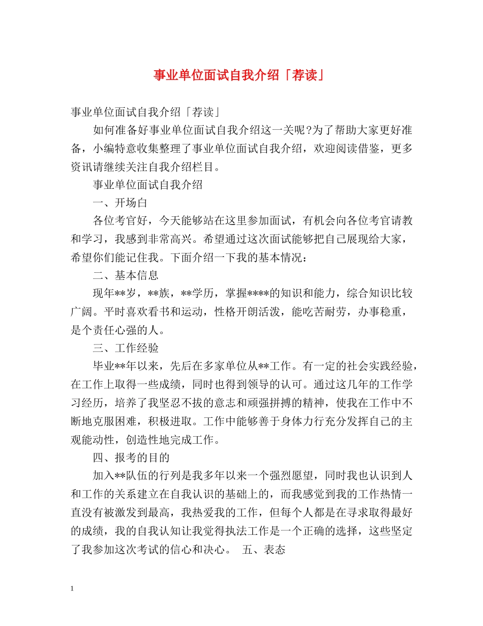事业单位面试自我介绍「荐读」 _第1页