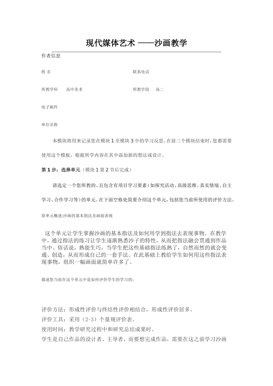 2013年远程培训intel未来教育项目美术模块一作业现代媒体艺术沙画教学_第1页
