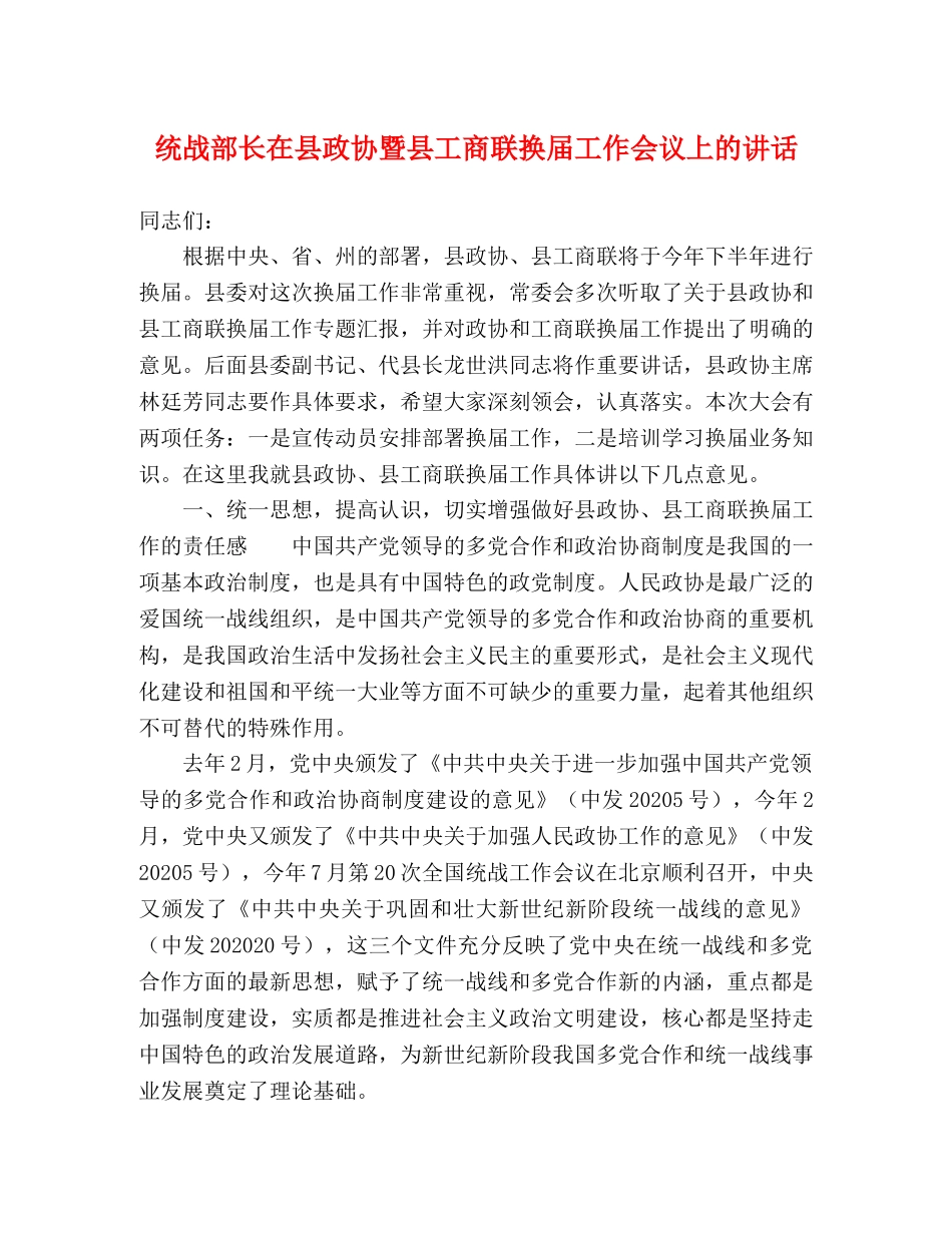 统战部长在县政协暨县工商联换届工作会议上的讲话 _第1页