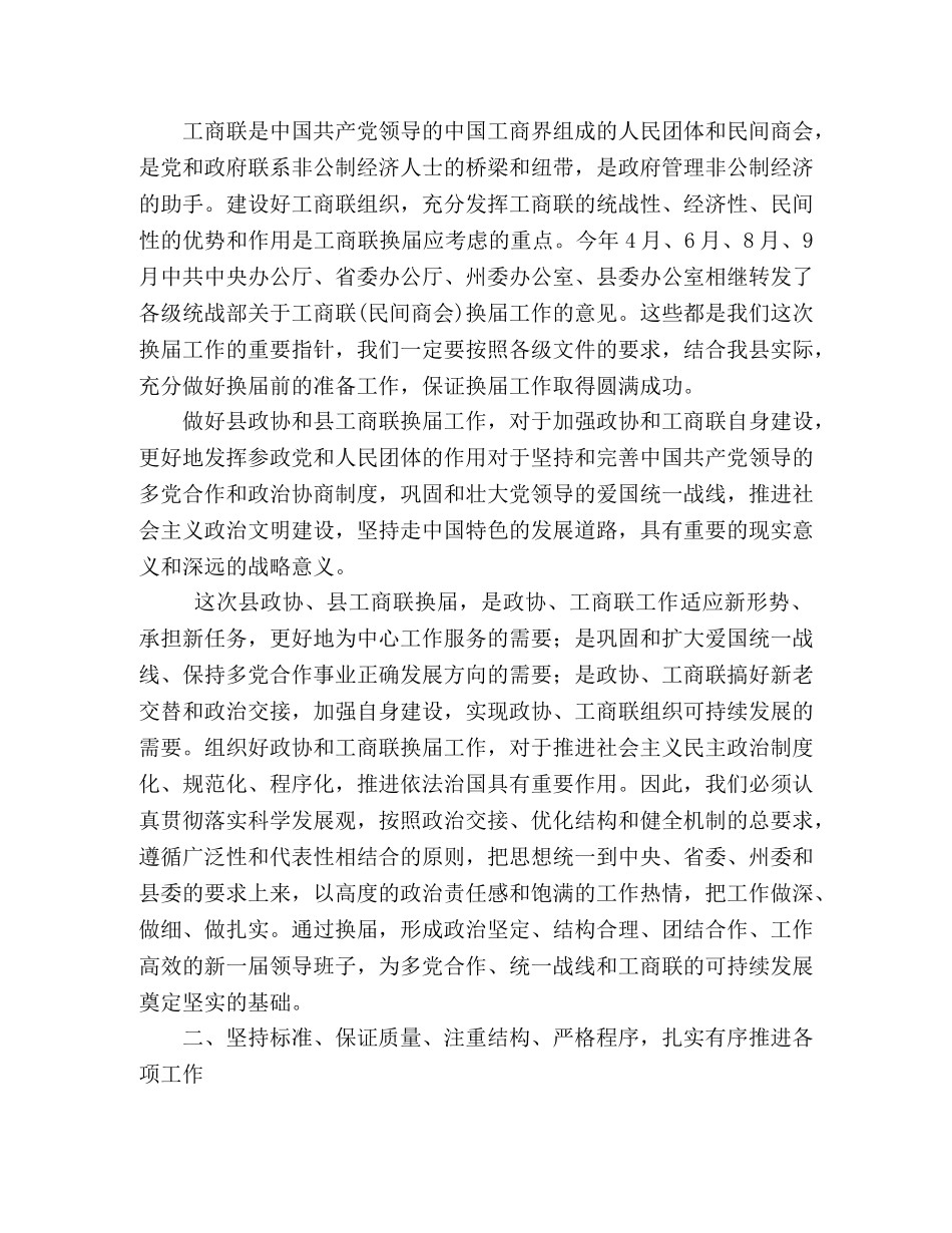 统战部长在县政协暨县工商联换届工作会议上的讲话 _第2页