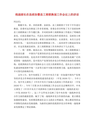 统战部长在县政协暨县工商联换届工作会议上的讲话 