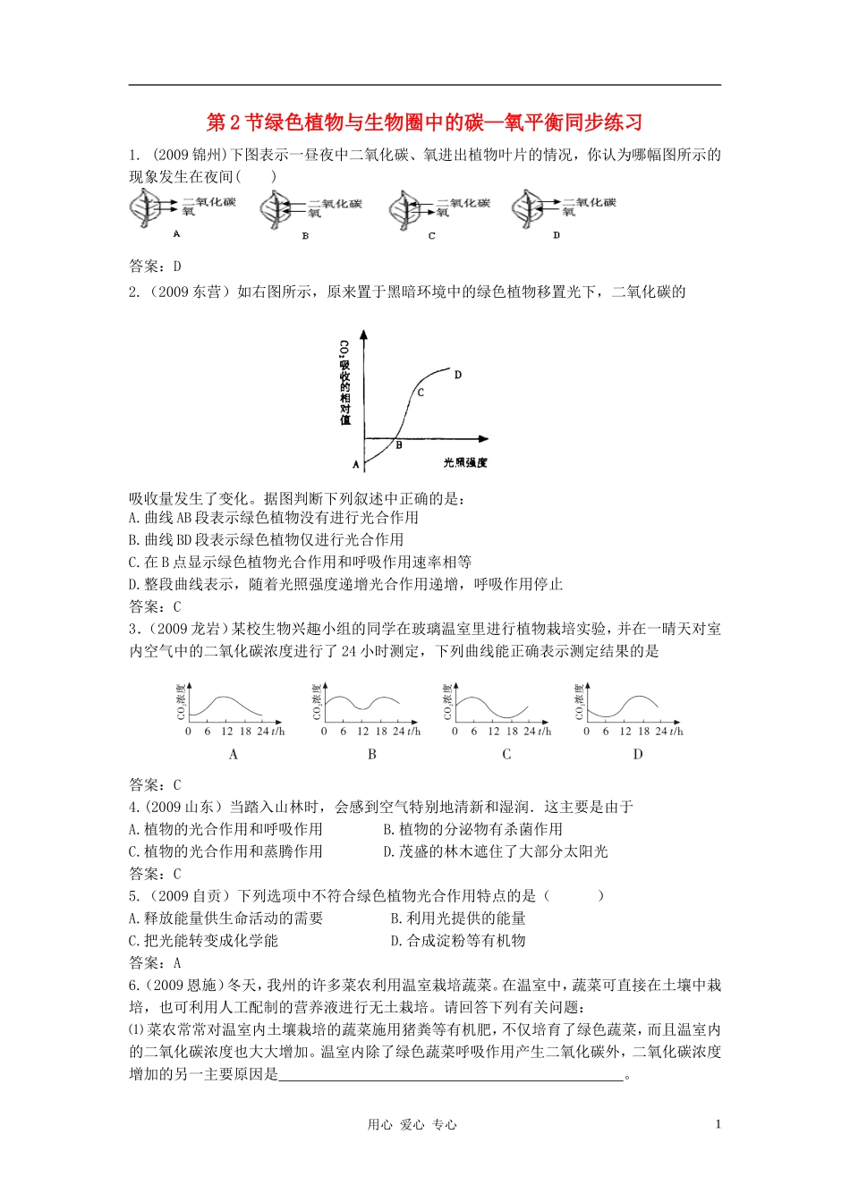 八年级生物上册《绿色植物与生物圈中的碳—氧平衡》同步练习1-苏科版_第1页