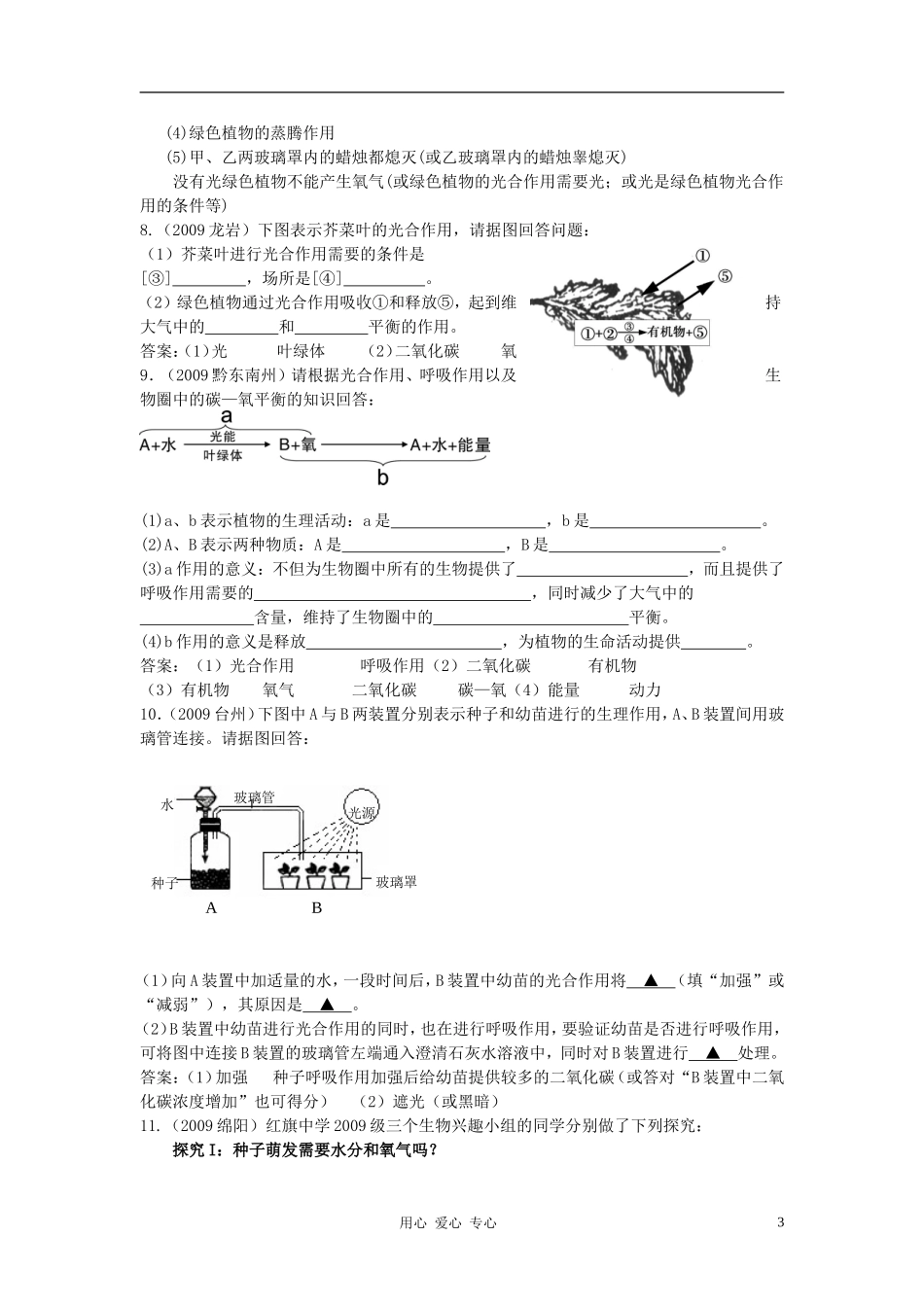 八年级生物上册《绿色植物与生物圈中的碳—氧平衡》同步练习1-苏科版_第3页
