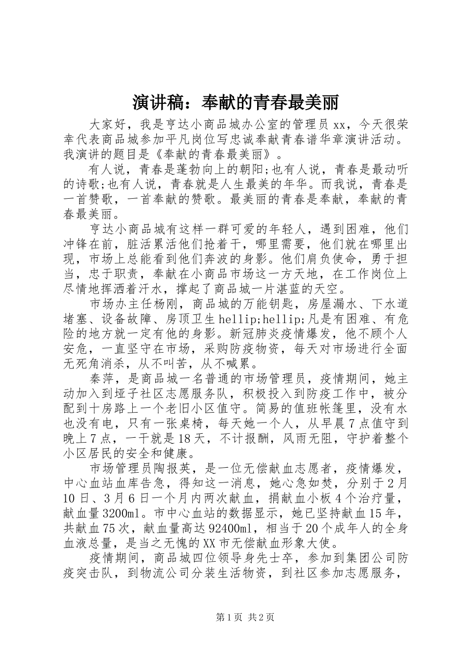 演讲稿范文：奉献的青春最美丽_第1页