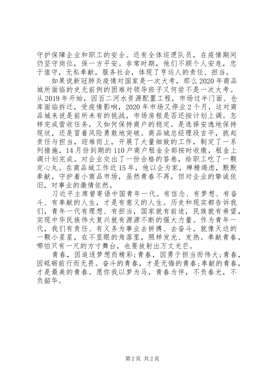 演讲稿范文：奉献的青春最美丽_第2页