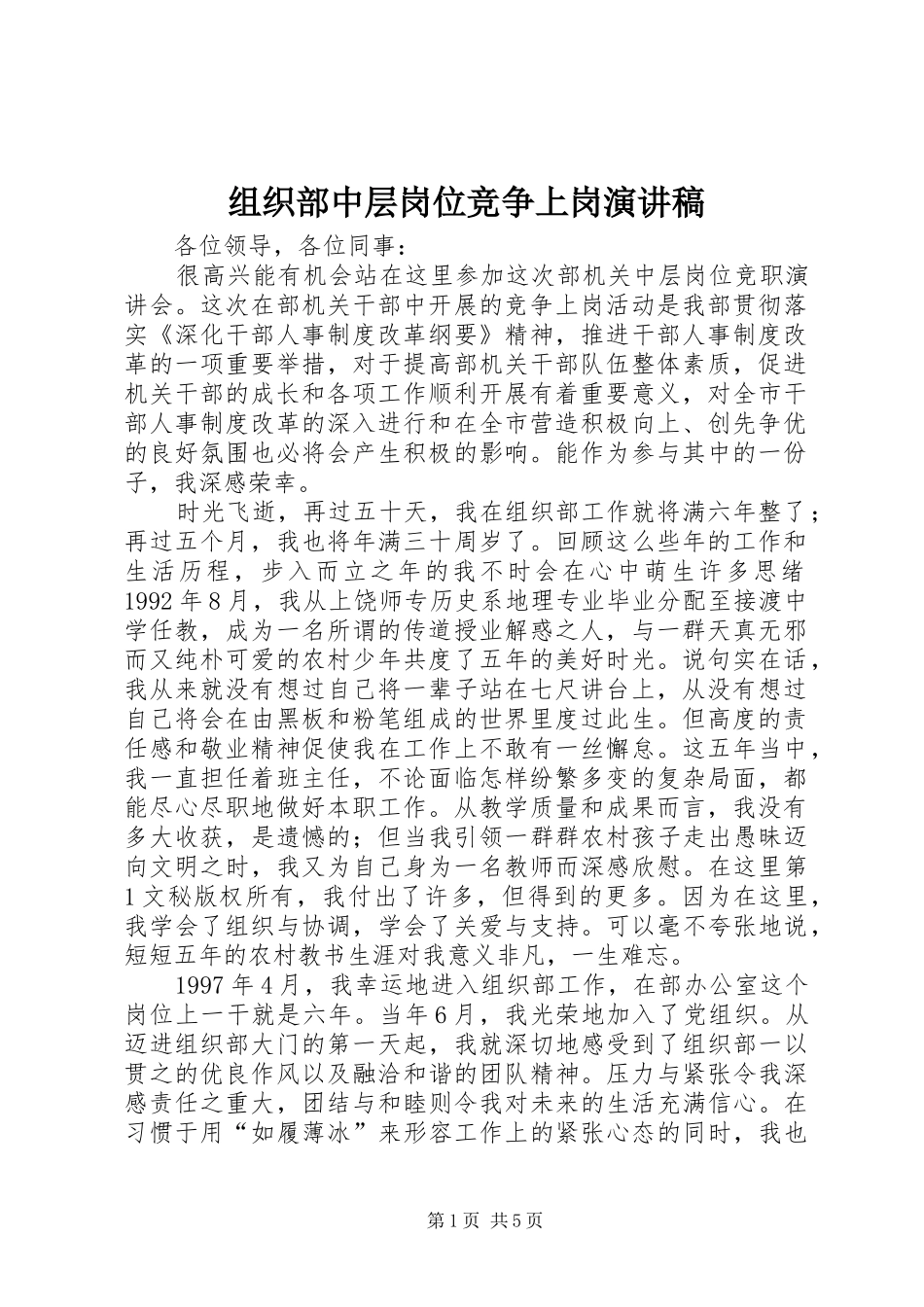 组织部中层岗位竞争上岗演讲稿集锦_第1页