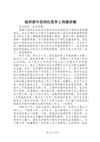 组织部中层岗位竞争上岗演讲稿集锦