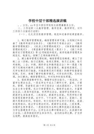 学校中层干部精选演讲稿范文