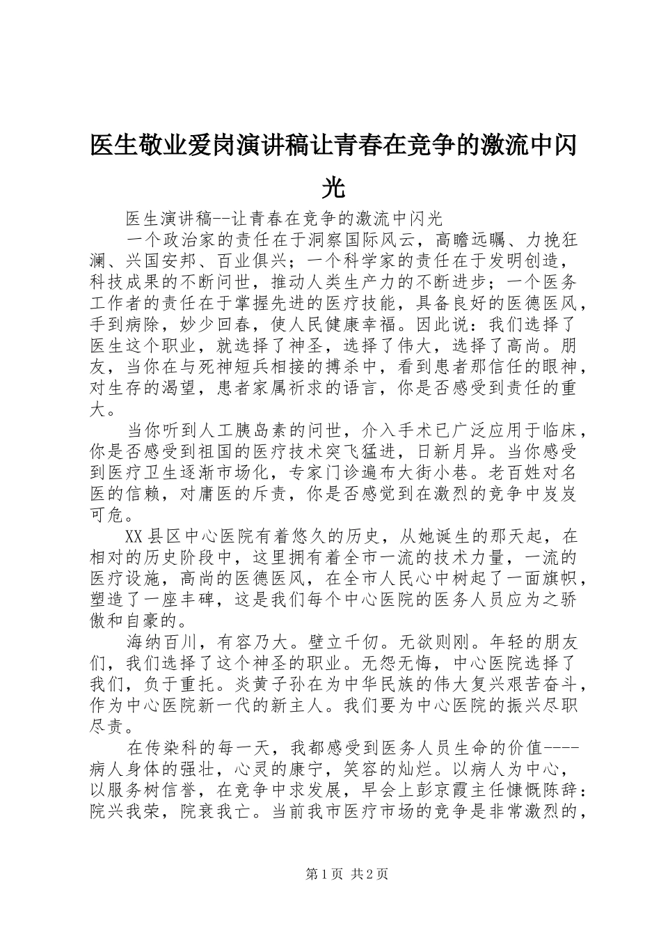 医生敬业爱岗演讲致辞让青春在竞争的激流中闪光_第1页