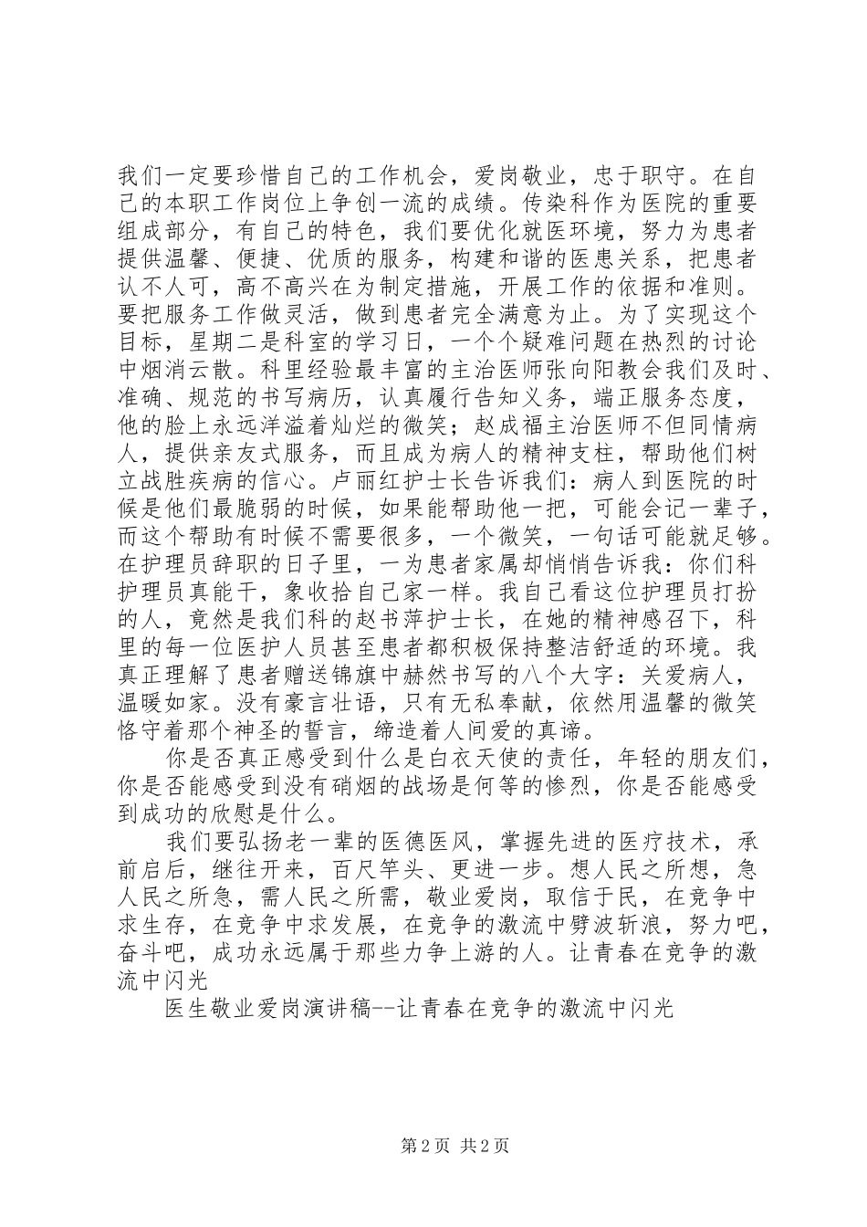 医生敬业爱岗演讲致辞让青春在竞争的激流中闪光_第2页
