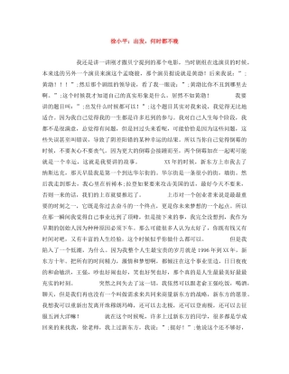 徐小平出发，何时都不晚 