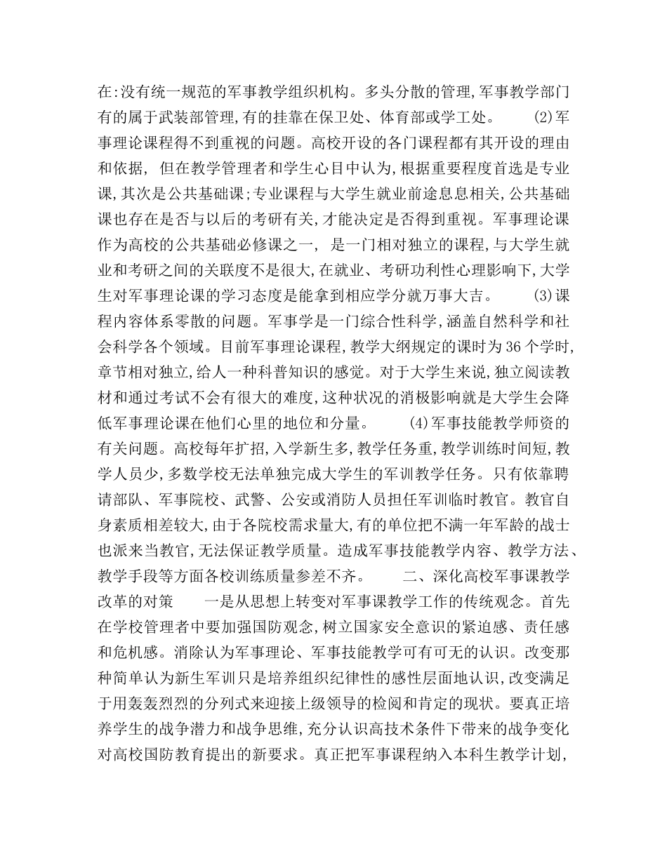 普通高校军事课教学改革研究 _第2页