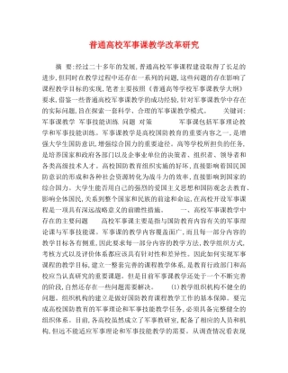 普通高校军事课教学改革研究 