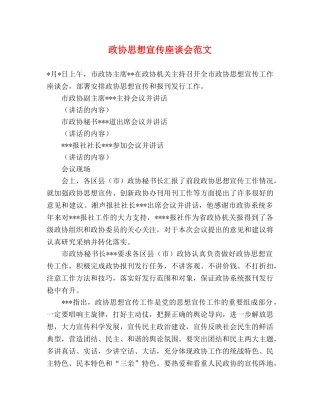 政协思想宣传座谈会范文 