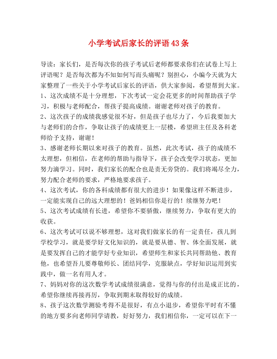小学考试后家长的评语43条 _第1页