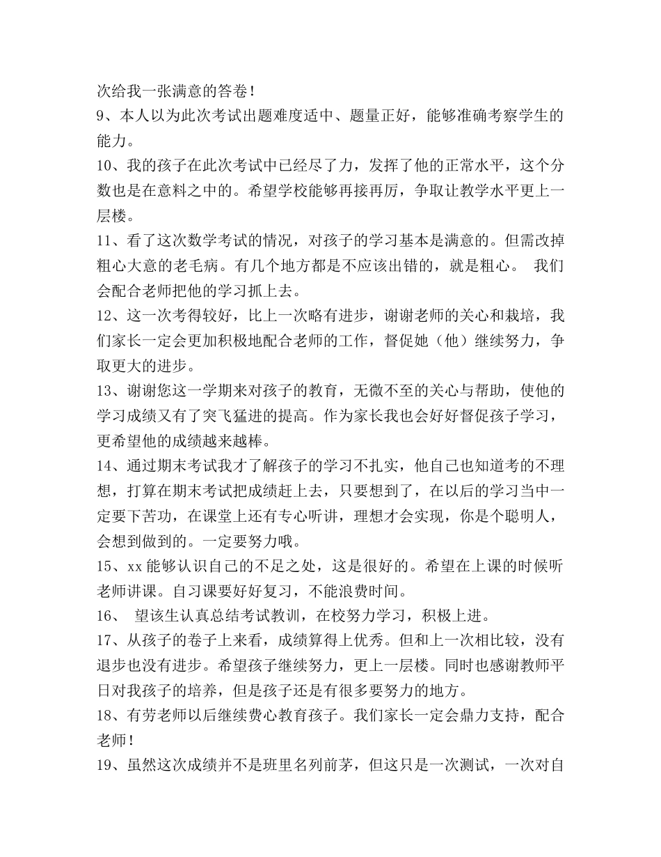 小学考试后家长的评语43条 _第2页