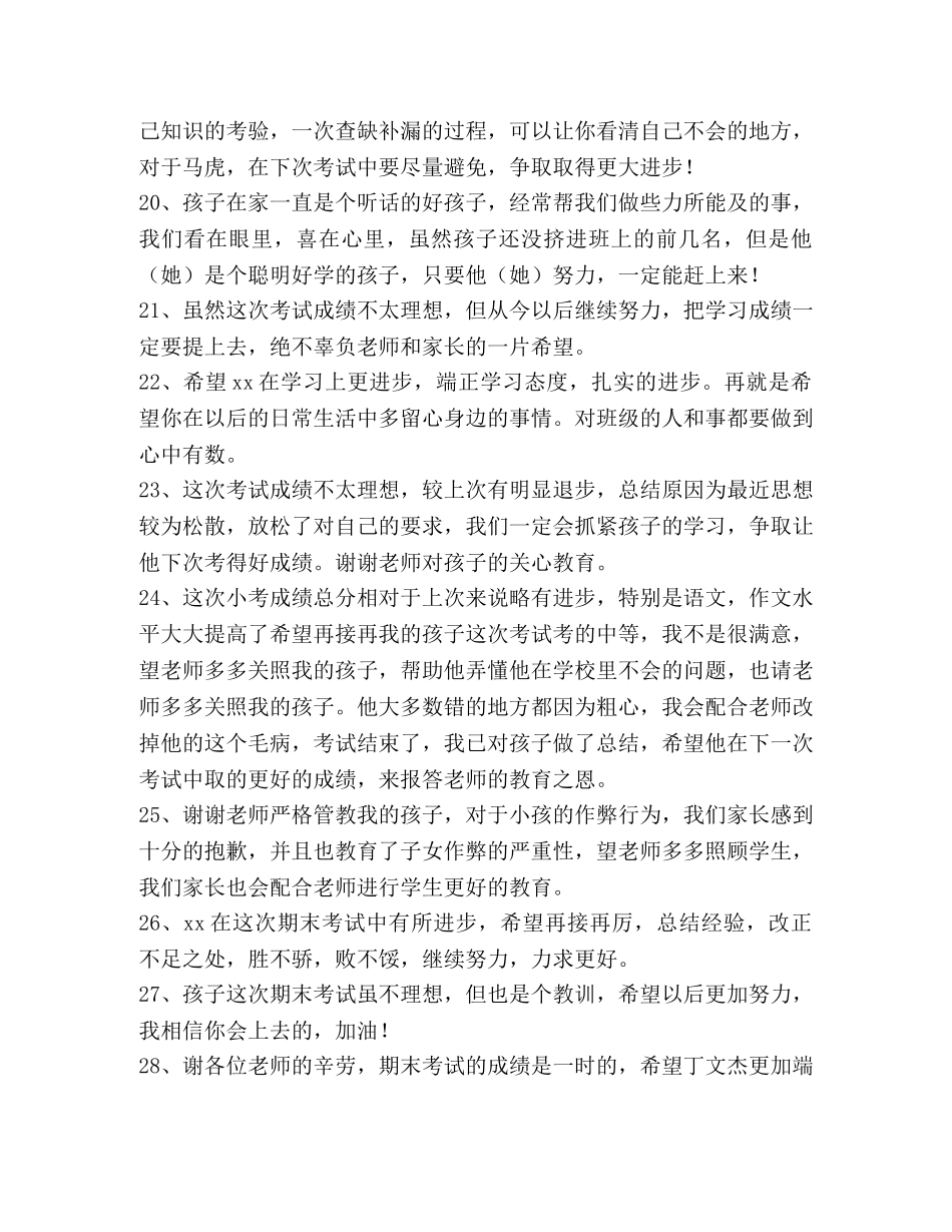 小学考试后家长的评语43条 _第3页