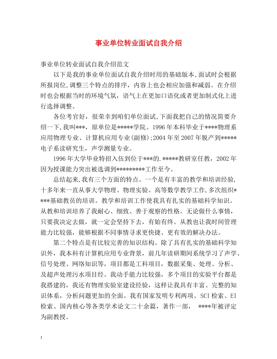 事业单位转业面试自我介绍 _第1页