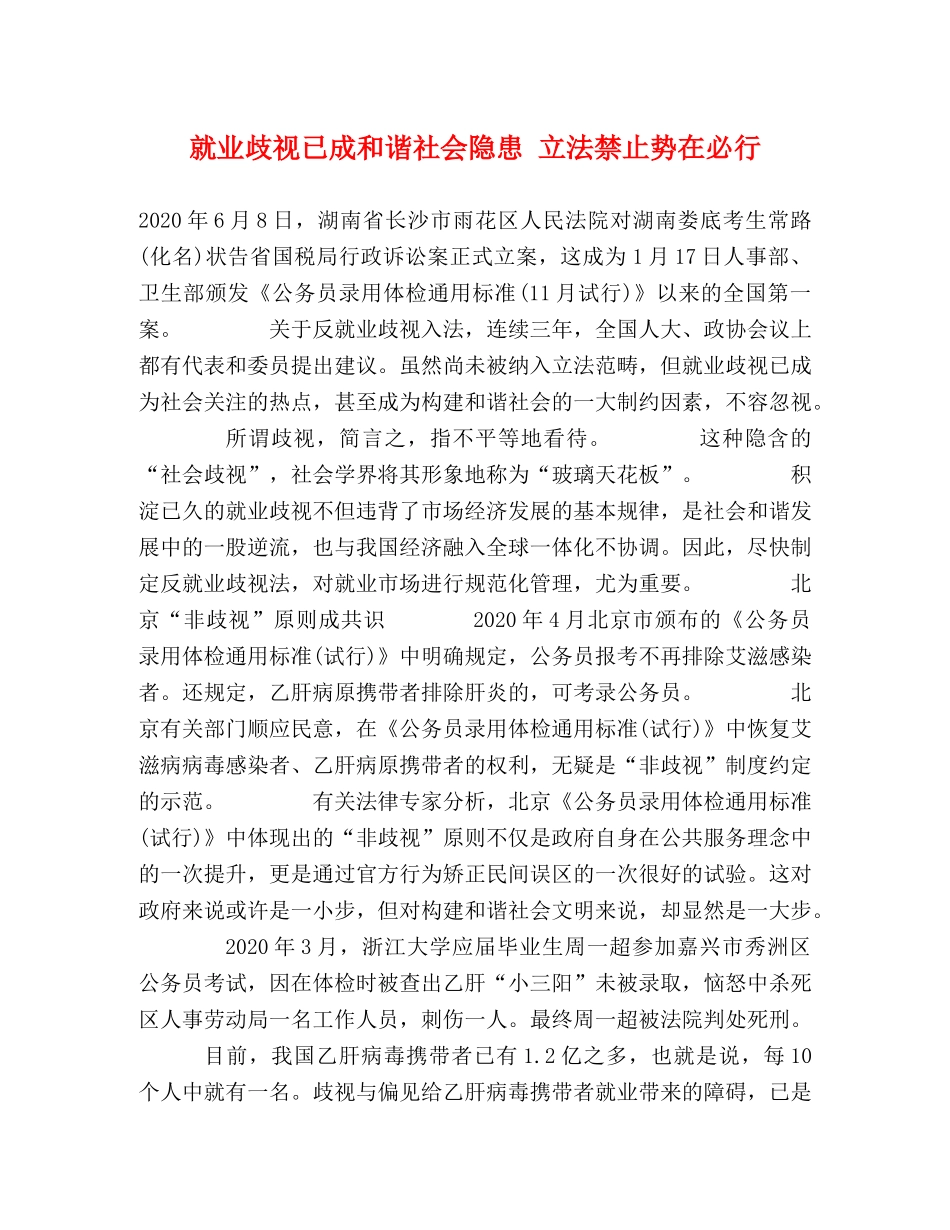 就业歧视已成和谐社会隐患 立法禁止势在必行 _第1页
