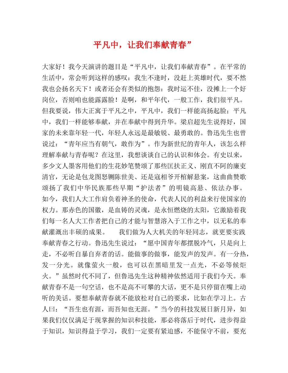 平凡中，让我们奉献青春” _第1页