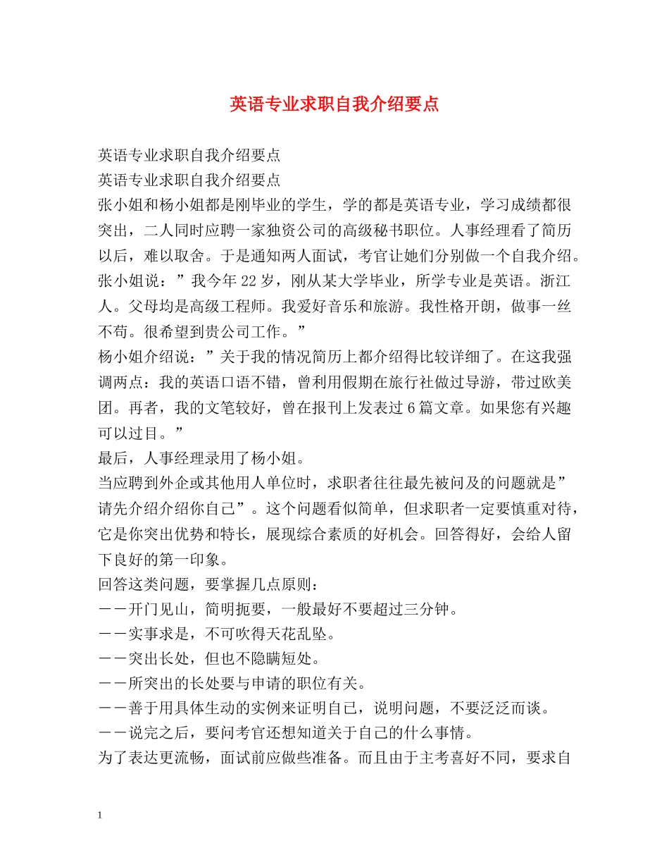 英语专业求职自我介绍要点 _第1页