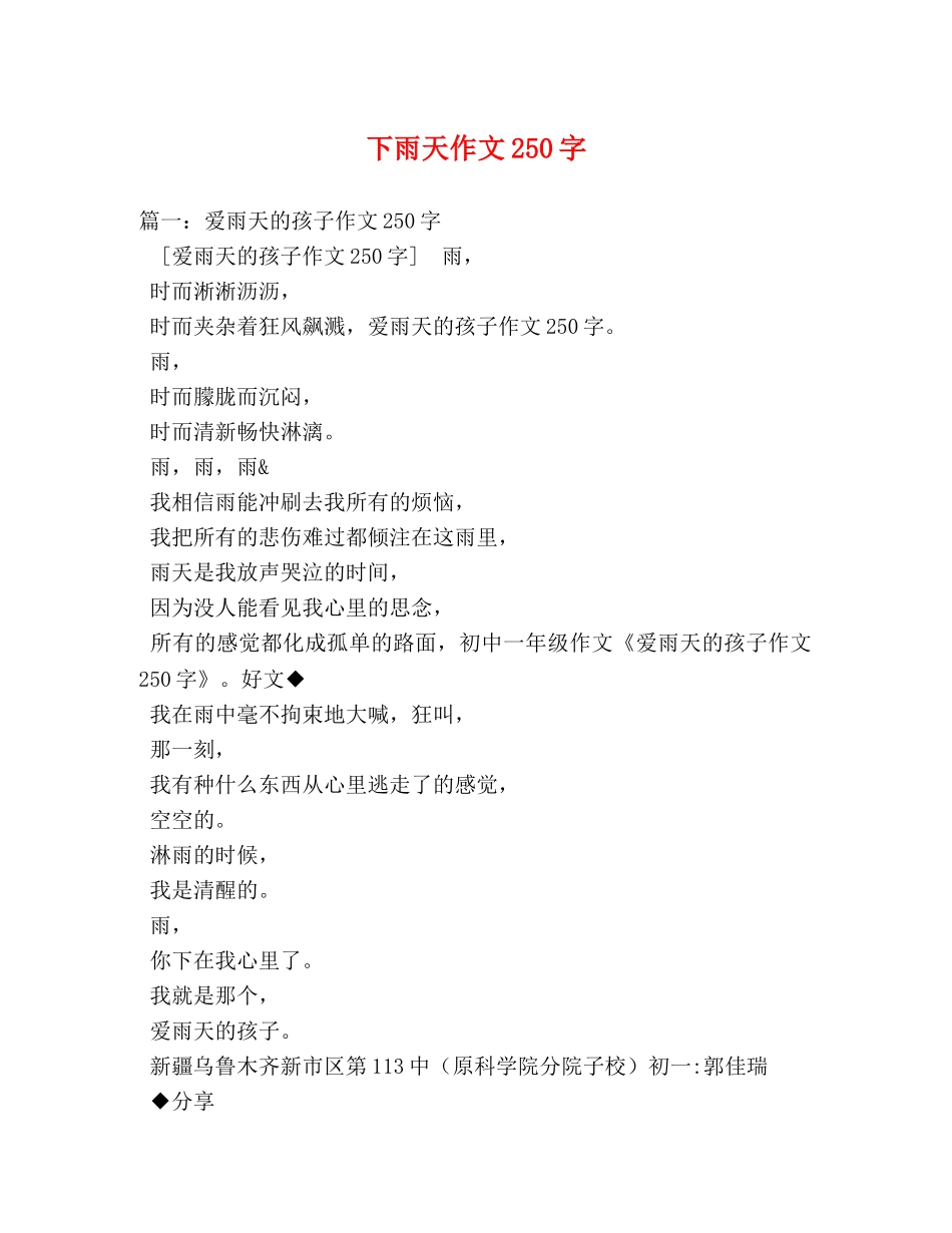 下雨天作文250字 _第1页