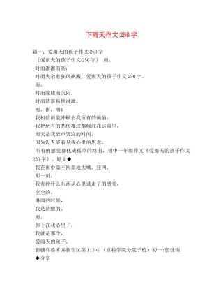 下雨天作文250字 