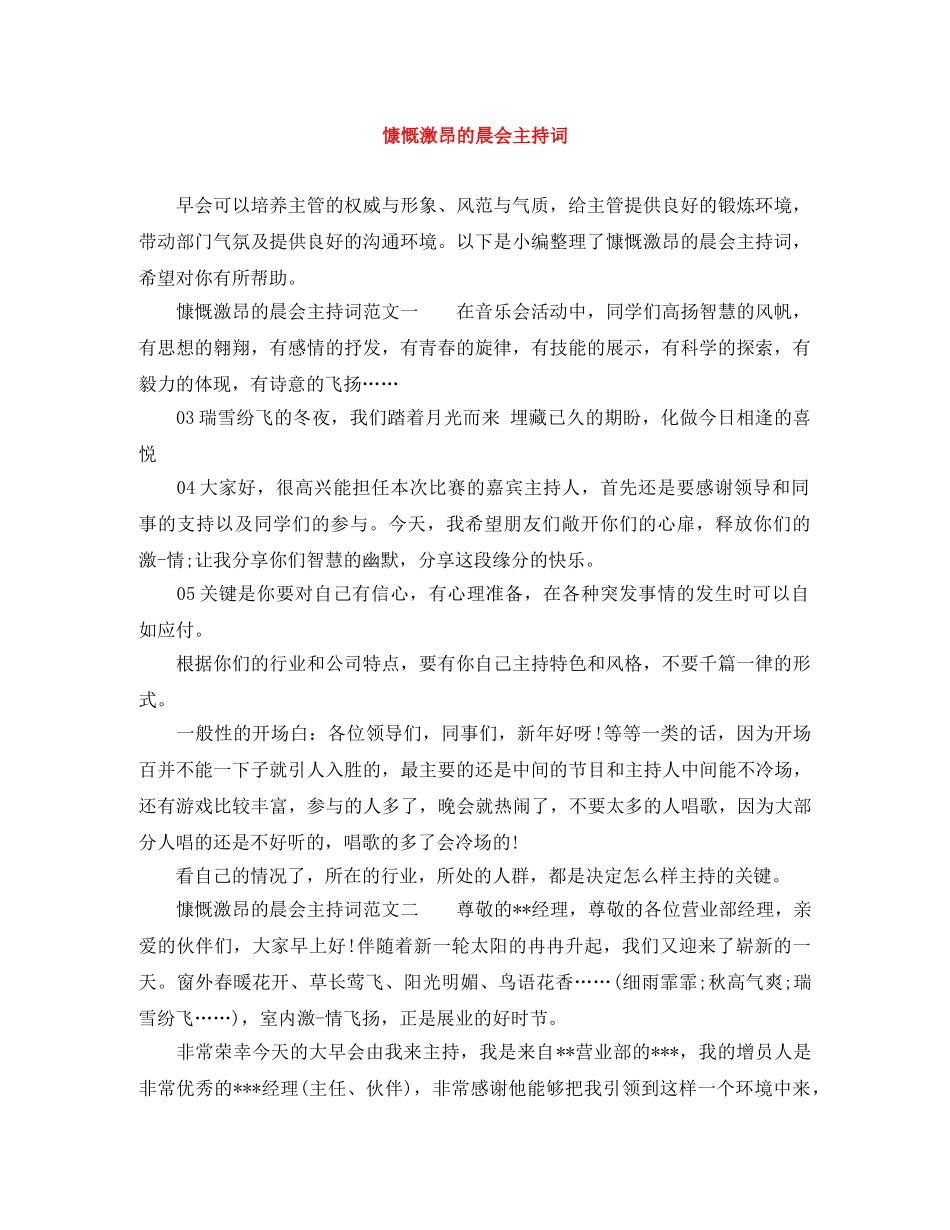 慷慨激昂的晨会主持词 _第1页