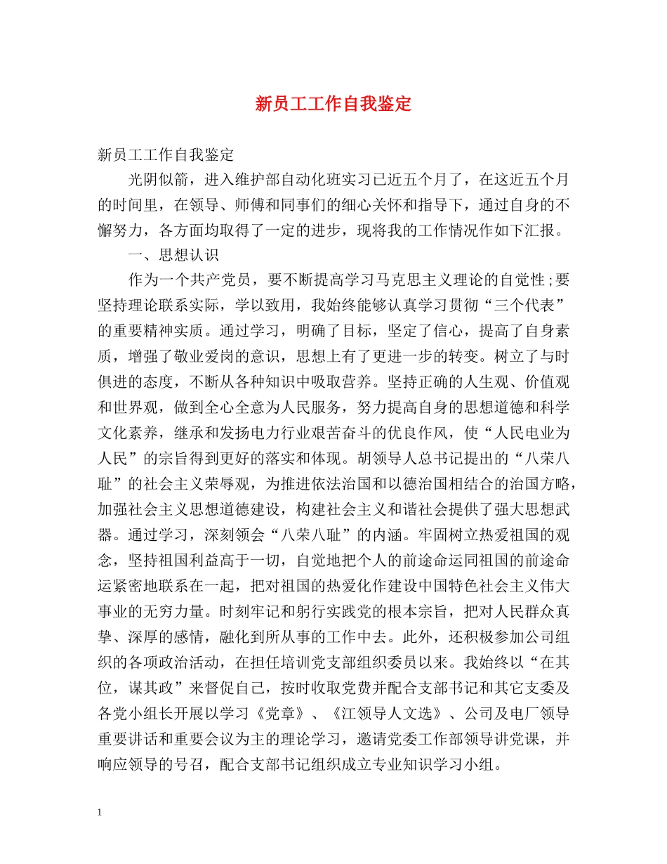 新员工工作自我鉴定 _第1页