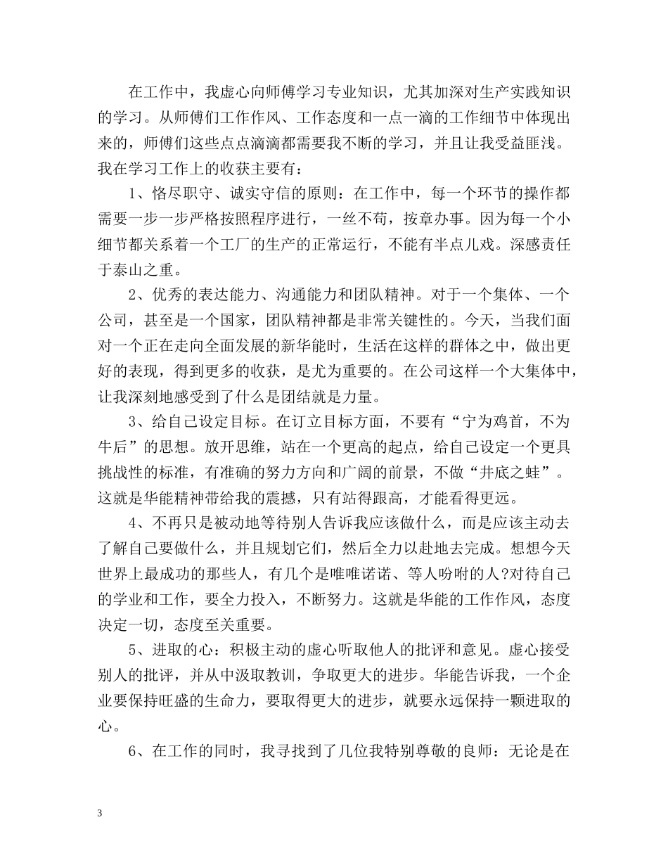 新员工工作自我鉴定 _第3页