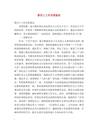 新员工工作自我鉴定 