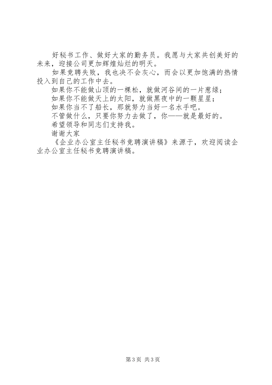 企业办公室主任秘书竞聘演讲_第3页