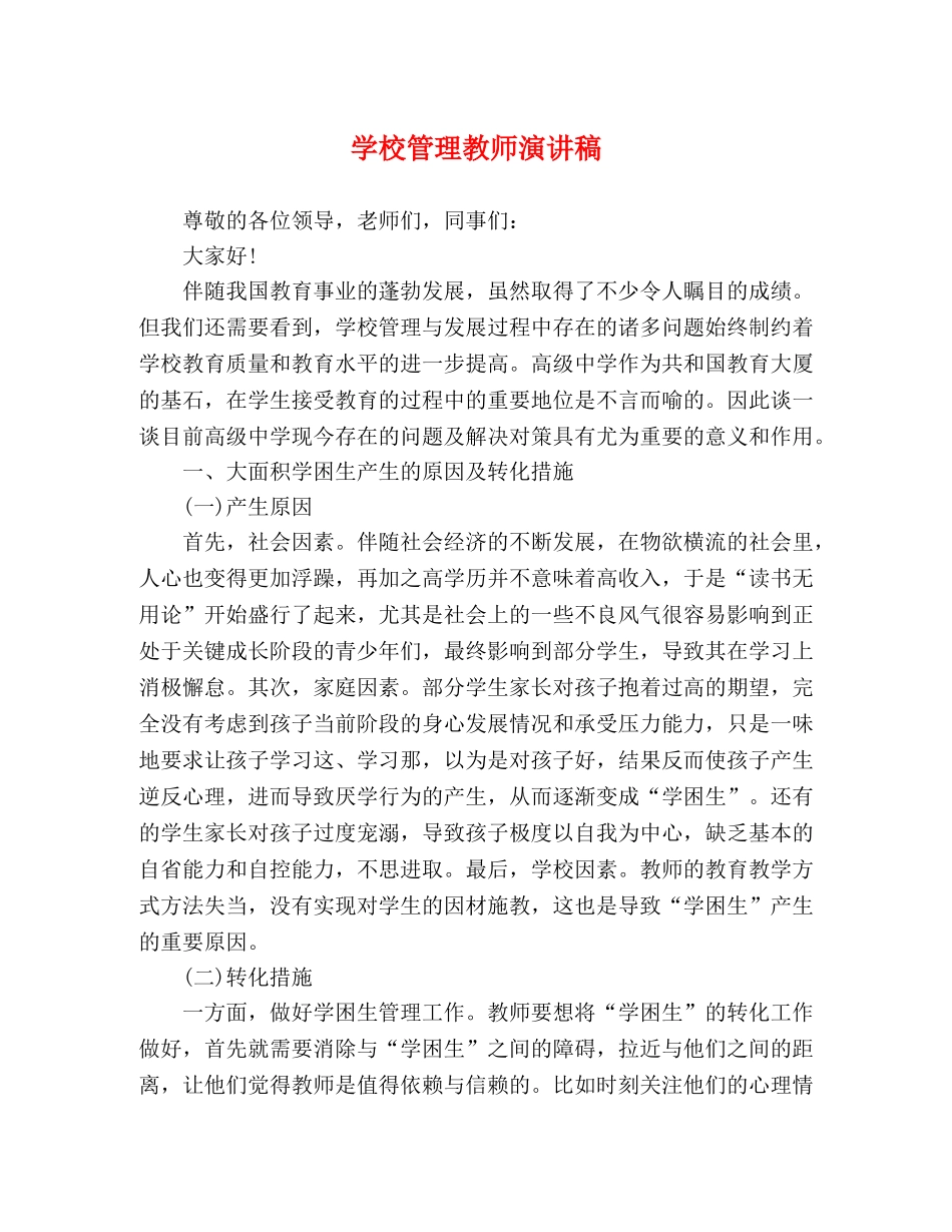 学校管理教师演讲稿 _第1页