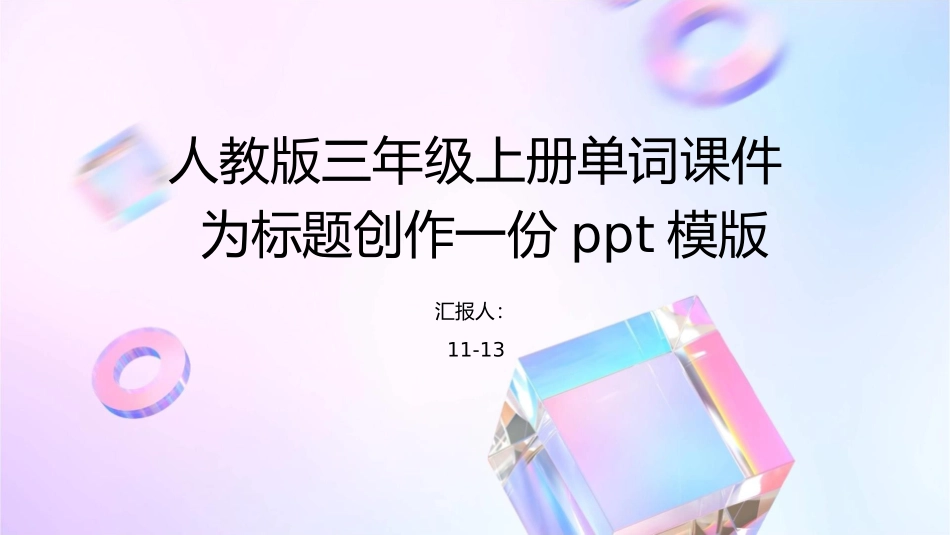 人教版三年级上册单词课件1_第1页